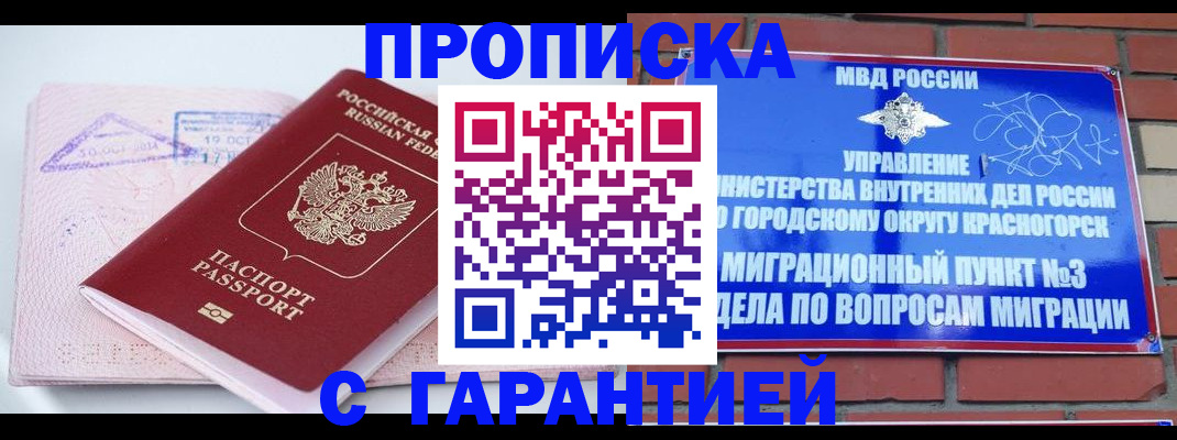 прописка законно в Красном Куте